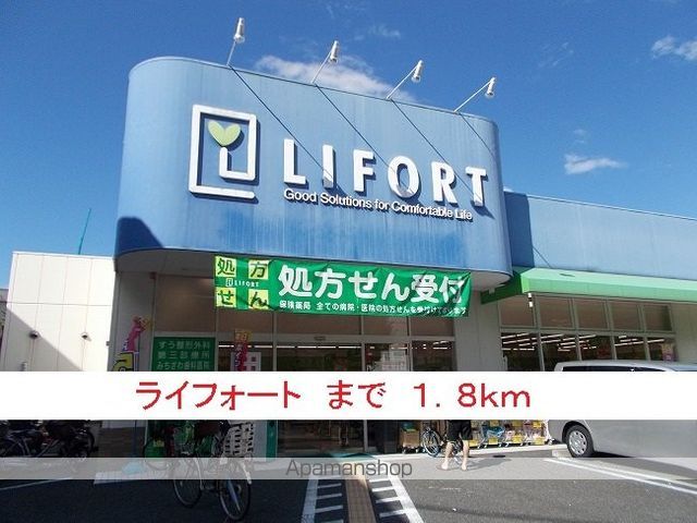ドラックストア　ライフォート（ドラッグストア）まで1800m