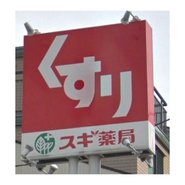 その他　スギ薬局 向河原駅前店（その他）まで408m