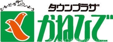 スーパー　タウンプラザかねひでのだけ市場（スーパー）まで311m