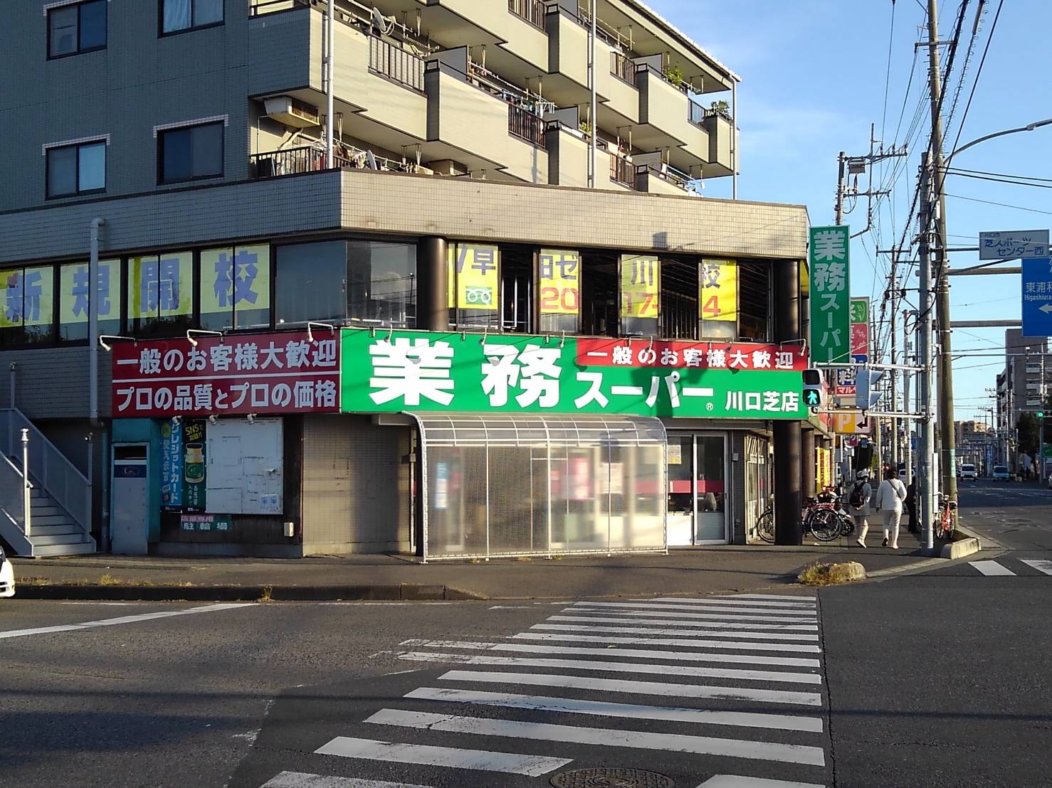 スーパー　業務スーパー川口芝店（スーパー）まで594m