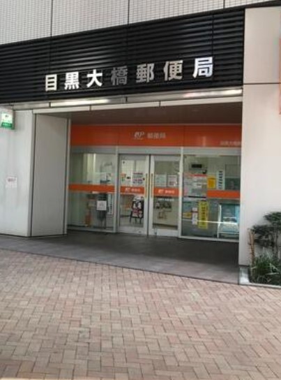 郵便局　目黒大橋郵便局（郵便局）まで140m