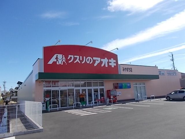 ドラックストア　クスリのアオキ みやまち店（ドラッグストア）まで300m
