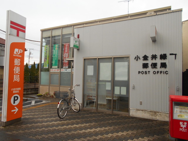 郵便局　小金井緑町郵便局（郵便局）まで500m