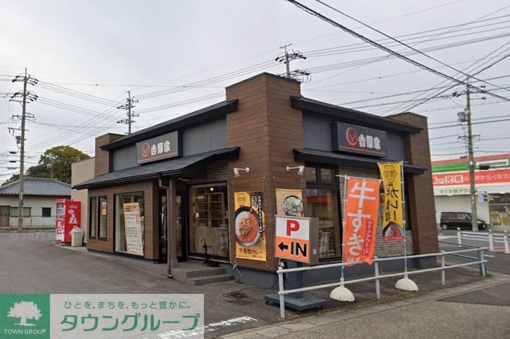飲食店　吉野家尾張旭三郷店（飲食店）まで740m