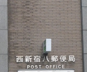 郵便局　西新宿八郵便局（郵便局）まで174m