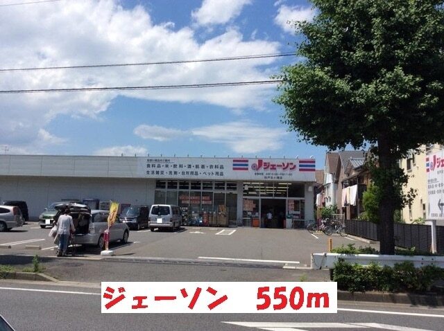 その他　ジェーソン松戸古ヶ崎店（その他）まで550m