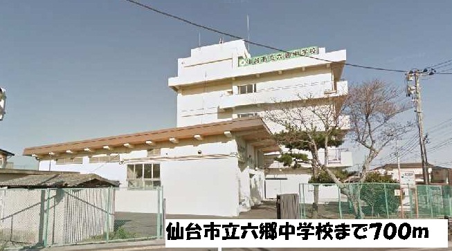 中学校　仙台市立六郷中学校（中学校）まで700m