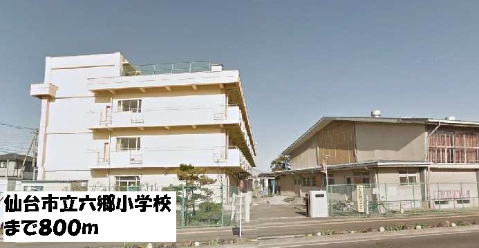 小学校　仙台市立六郷小学校（小学校）まで800m