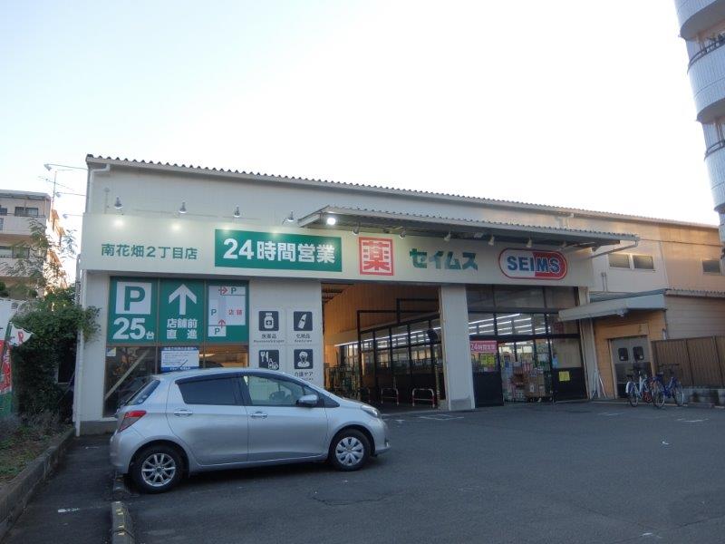 ドラックストア　ドラッグセイムス南花畑2丁目店（ドラッグストア）まで128m