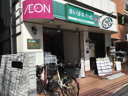 スーパー　まいばすけっと 小石川植物園前店（スーパー）まで202m