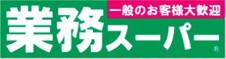 スーパー　業務スーパー 調布小島町店（スーパー）まで429m