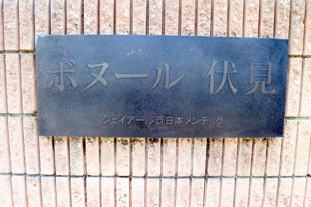 【京都市伏見区深草新門丈町のマンションのその他】