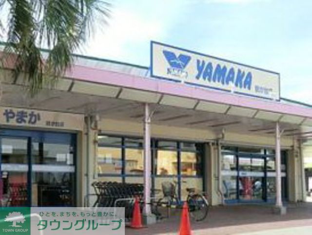 スーパー　やまか鶴が台店（スーパー）まで720m