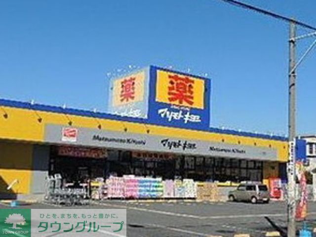 ドラックストア　マツモトキヨシ茅ヶ崎高田店（ドラッグストア）まで800m