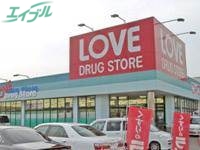 ドラックストア　くすりのラブ平井東店（ドラッグストア）まで597m