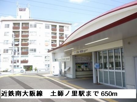 その他　近鉄南大阪線土師ノ里駅（その他）まで650m