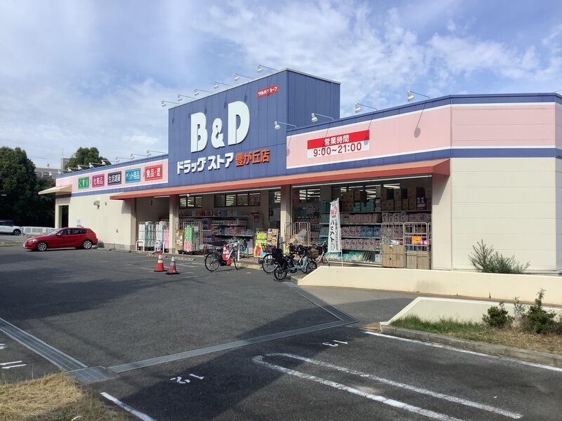 ドラックストア　B＆Dドラッグストア豊が丘店（ドラッグストア）まで145m