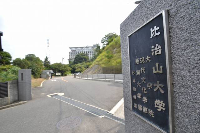 大学・短大　比治山大学（大学・短大）まで1342m