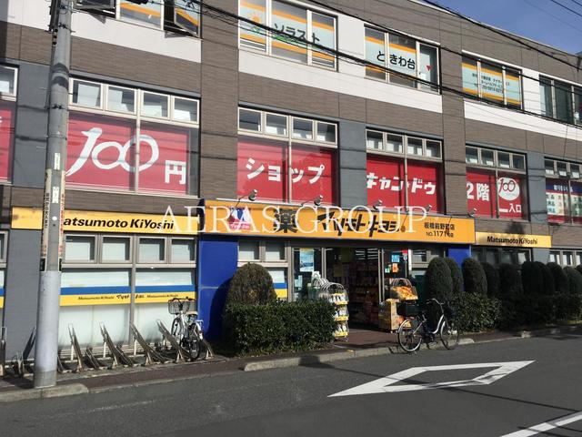 ドラックストア　ドラッグストア マツモトキヨシ 板橋前野町店（ドラッグストア）まで533m