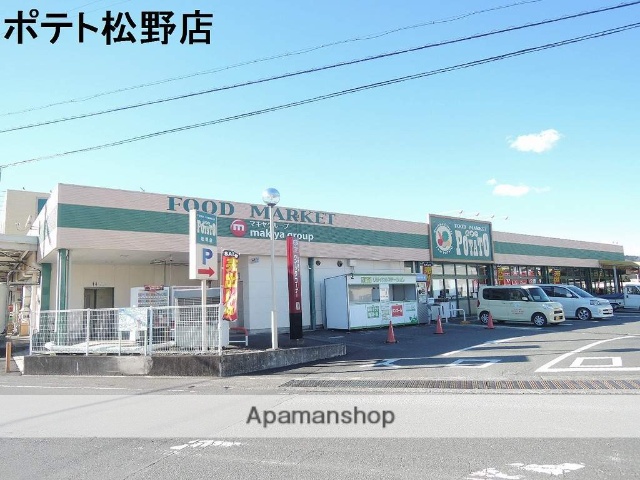 スーパー　ポテト松野店（スーパー）まで1400m