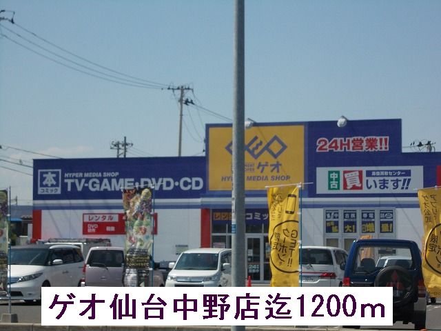 レンタルビデオ　ゲオ（レンタルビデオ）まで1200m