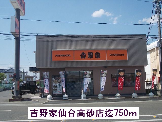 飲食店　吉野家（飲食店）まで750m