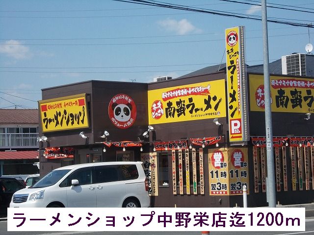 飲食店　ラーメンショップ（飲食店）まで1200m