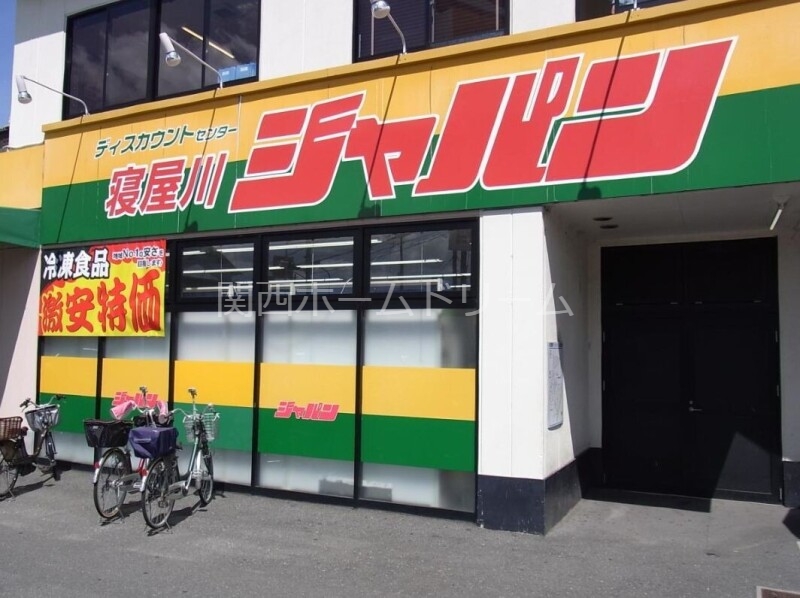 ショッピングセンター　ジャパン寝屋川店（ショッピングセンター）まで351m