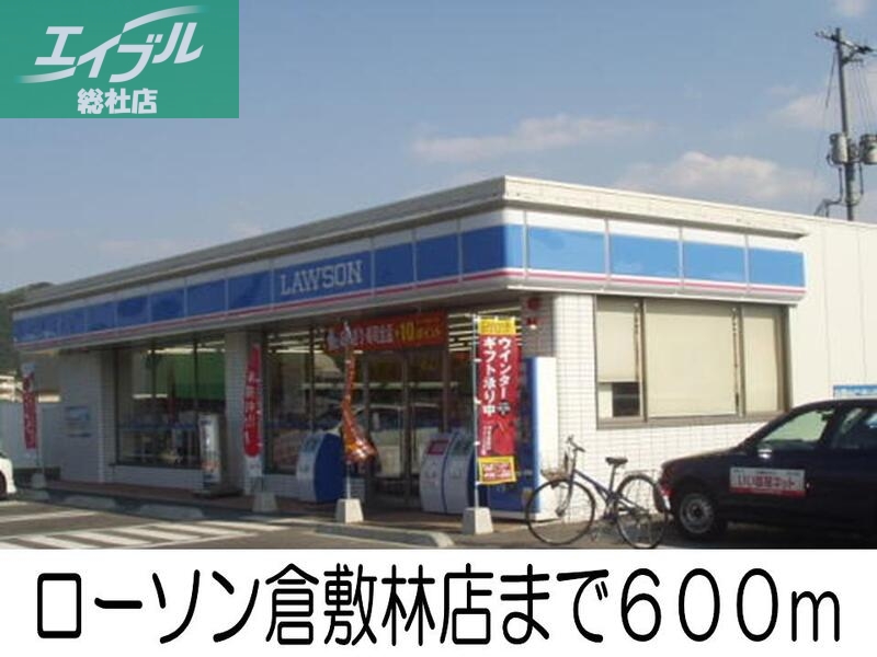 コンビニ　ローソン倉敷林店（コンビニ）まで600m
