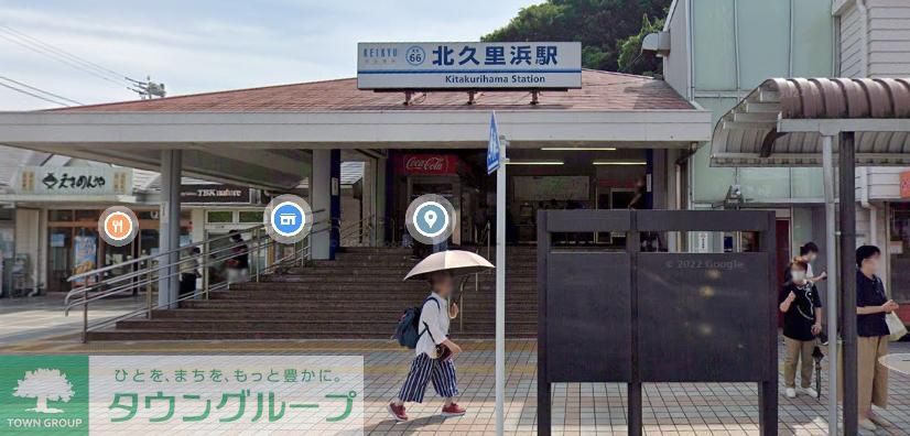 その他　北久里浜駅(京急 久里浜線)（その他）まで1380m