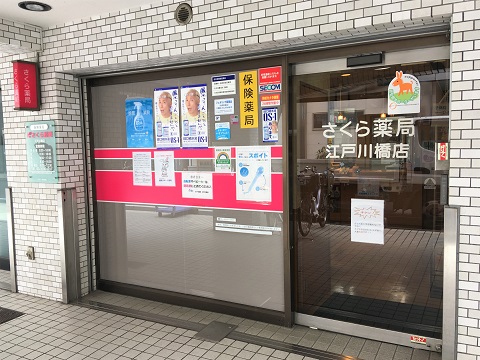 ドラックストア　さくら薬局 江戸川橋店（ドラッグストア）まで204m
