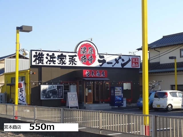 飲食店　宮本商店（飲食店）まで550m