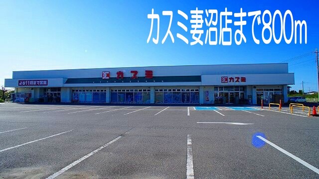 その他　カスミ妻沼店（その他）まで800m