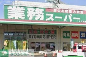 スーパー　業務スーパー大和店（スーパー）まで610m