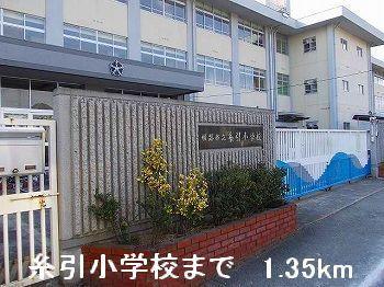 その他　糸引小学校まで1350m