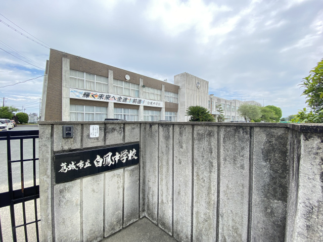中学校　葛城市立白鳳中学校（中学校）まで1531m