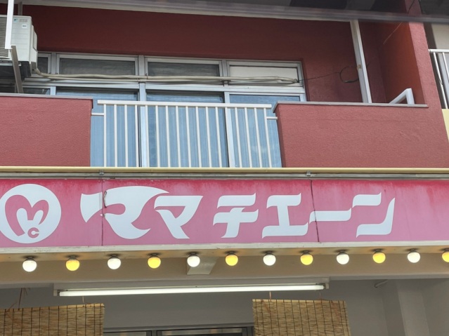 スーパー　ママチェーン十日市店（スーパー）まで325m