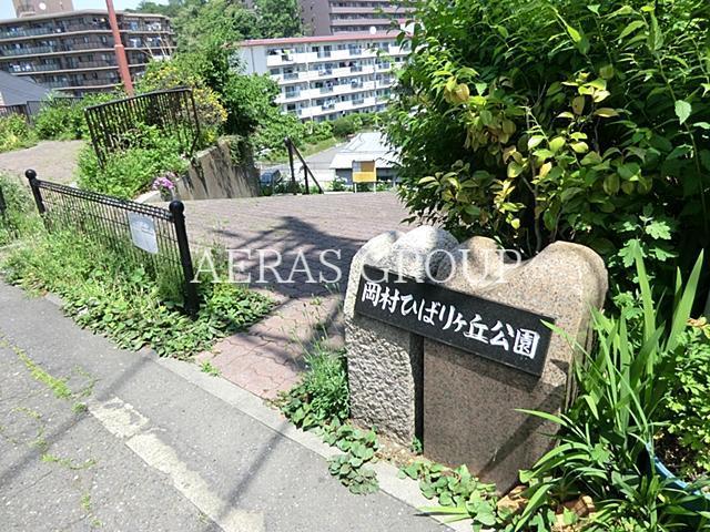 公園　岡村ひばりヶ丘公園（公園）まで626m
