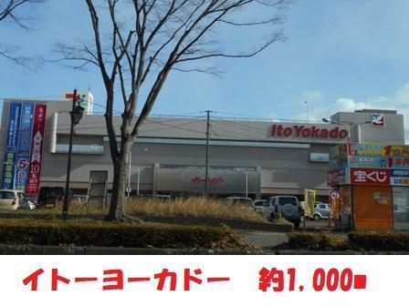 スーパー　イトーヨーカドー（スーパー）まで1000m