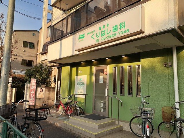 病院　くりはし歯科（病院）まで437m