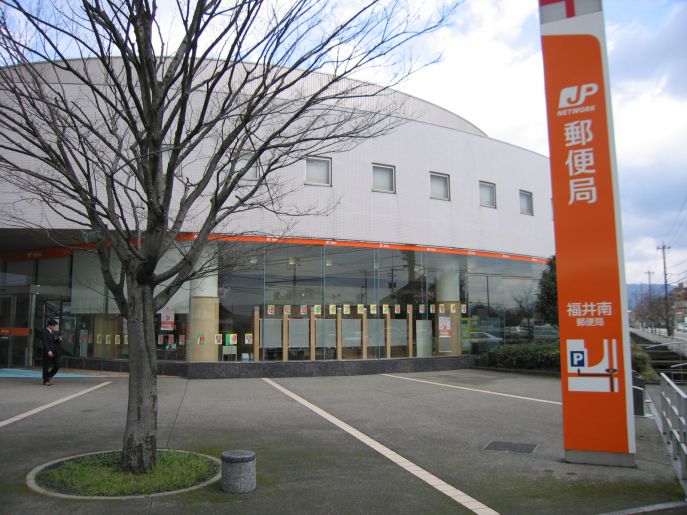 郵便局　福井南郵便局（郵便局）まで760m