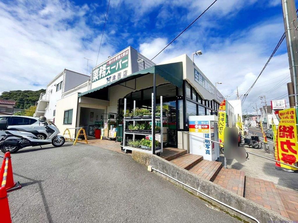 スーパー　業務スーパー津西店（スーパー）まで550m