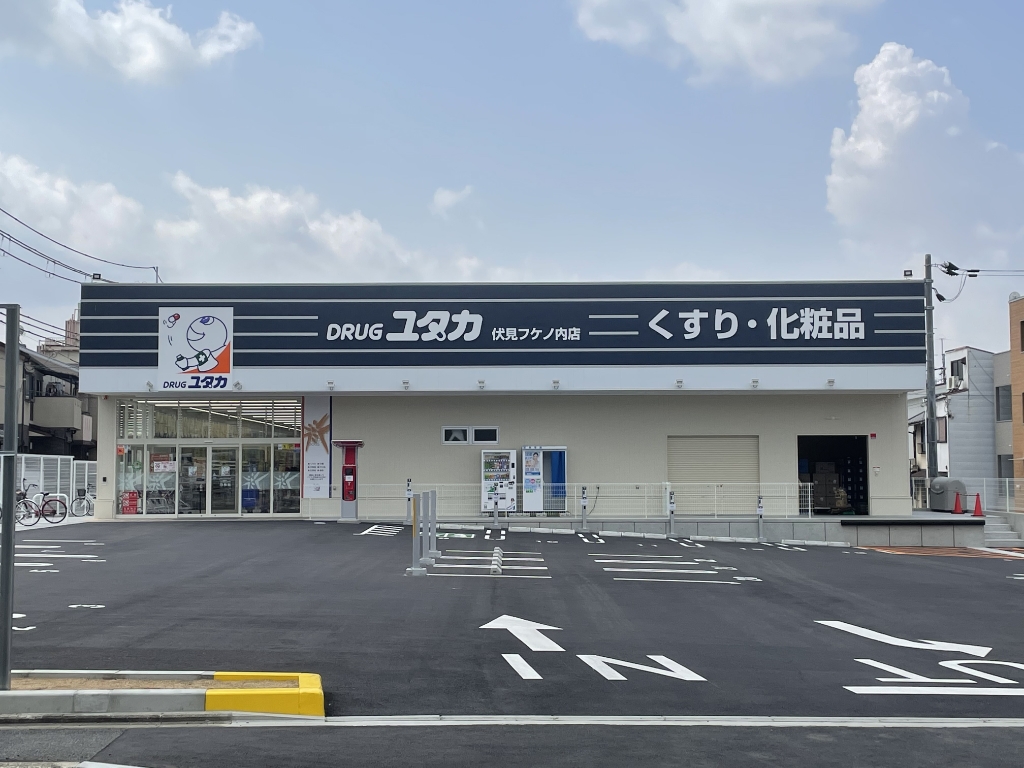 ドラックストア　ドラッグユタカ伏見フケノ内店（ドラッグストア）まで801m