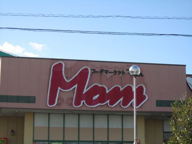 スーパー　フードマーケットマム（スーパー）まで1900m