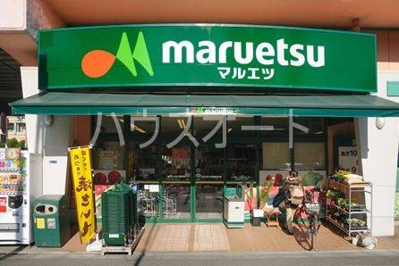 スーパー　マルエツ両国亀沢店（スーパー）まで273m