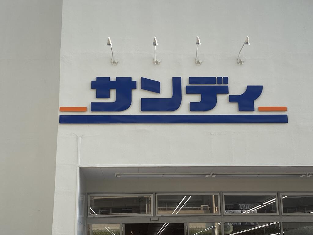 スーパー　サンディ放出店（スーパー）まで282m
