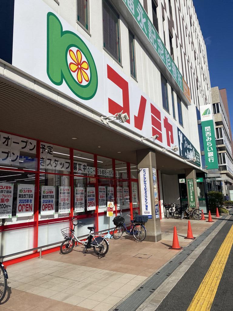 スーパー　コノミヤ放出店（スーパー）まで793m