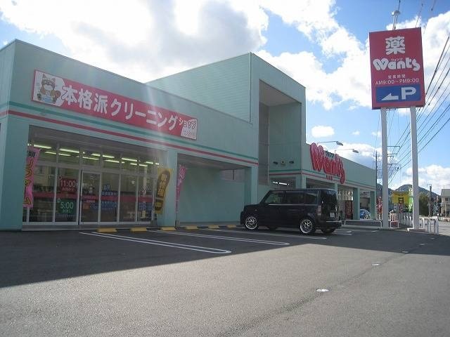 ドラックストア　ウォンツ八木店（ドラッグストア）まで396m
