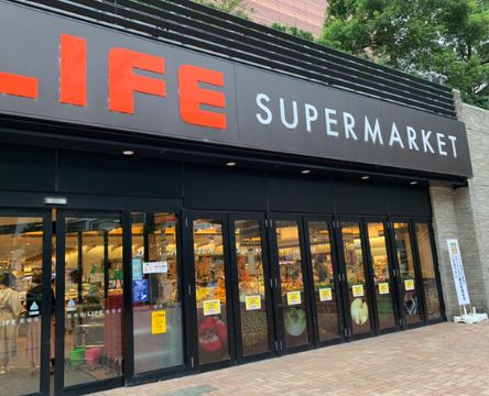 スーパー　ライフ目黒大橋店（スーパー）まで219m