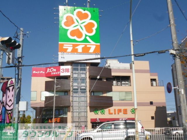 スーパー　ライフ（スーパー）まで940m